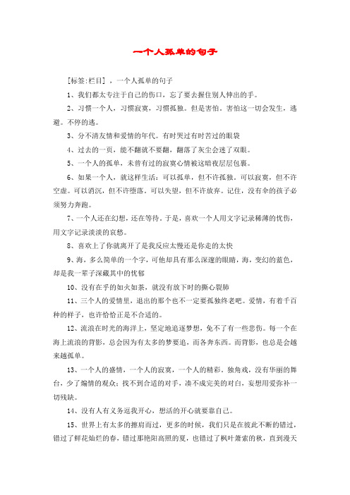 一个人孤单的句子