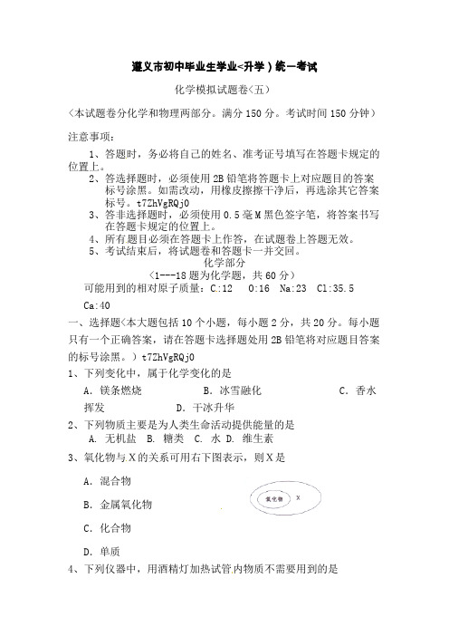 贵州省遵义市2018年初中毕业生学业(升学)统一考试化学模拟试题卷(五)