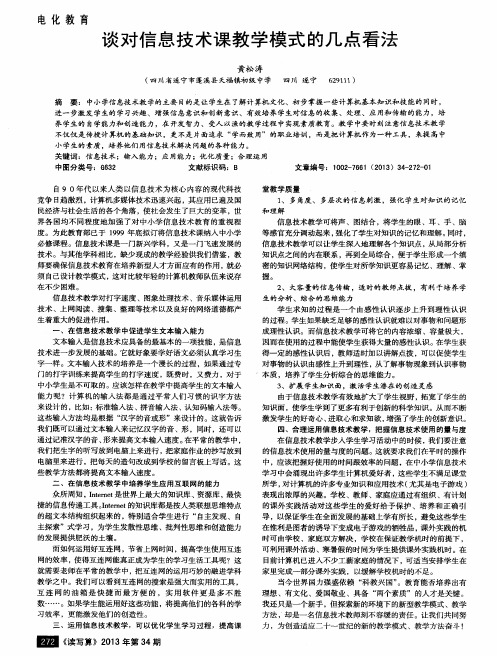 谈对信息技术课教学模式的几点看法