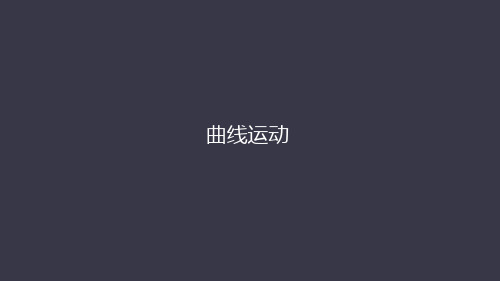 曲线运动