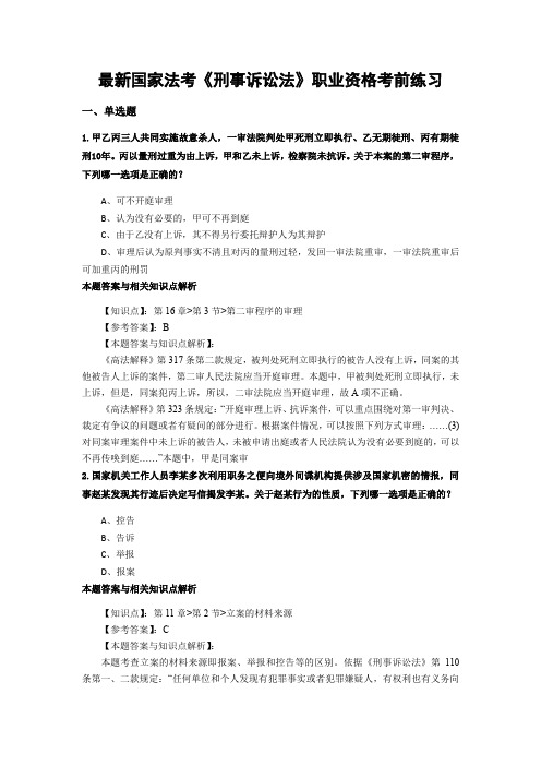 最新法考《刑事诉讼法》考前复习题带答案分析(共90套题)第(7)