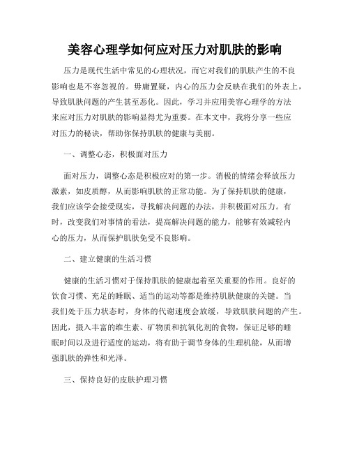 美容心理学如何应对压力对肌肤的影响