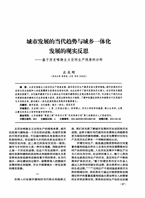 城市发展的当代趋势与城乡一体化发展的现实反思——基于历史唯物主义空间生产视角的分析