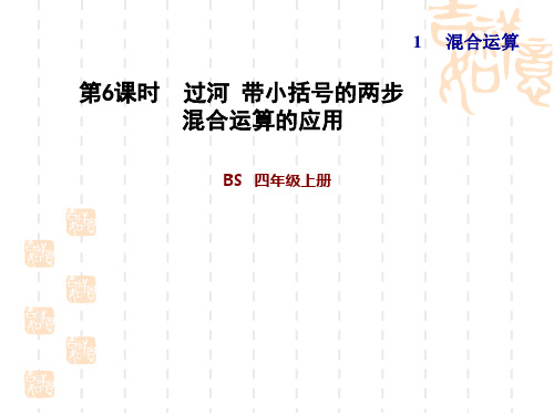 北师版三年级上册数学 第1单元 混合运算  过河 带小括号的两步混合运算的应用