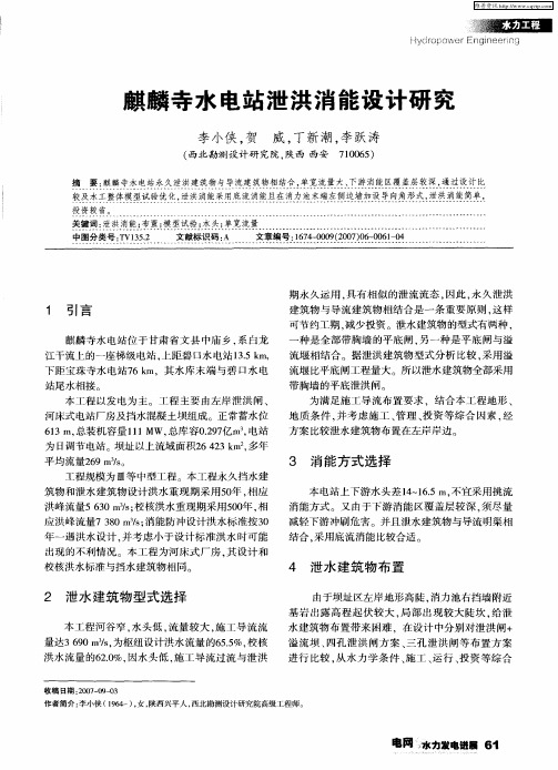 麒麟寺水电站泄洪消能设计研究