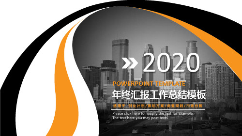 2020年终汇报工作总结PPT模板