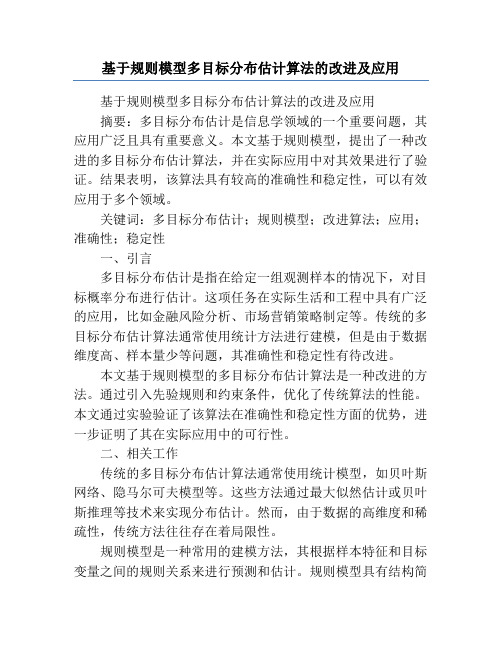 基于规则模型多目标分布估计算法的改进及应用