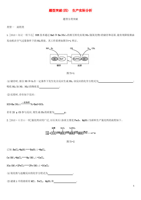 北京市2019年中考化学总复习题型突破04生产实际分析练习