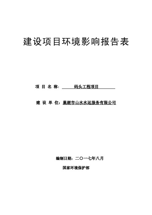 环境影响评价报告公示：码头工程项目环评报告