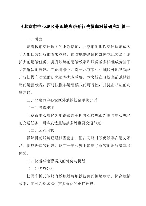 《2024年北京市中心城区外地铁线路开行快慢车对策研究》范文