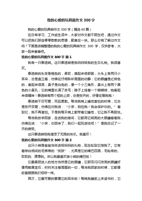 我的心爱的玩具熊作文300字