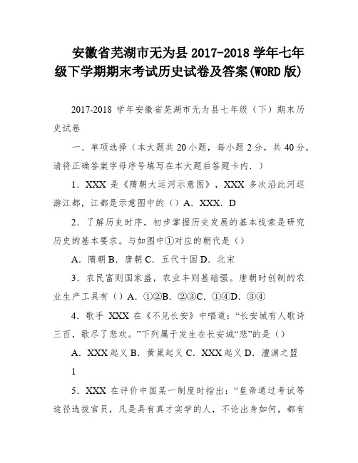 安徽省芜湖市无为县2017-2018学年七年级下学期期末考试历史试卷及答案(WORD版)