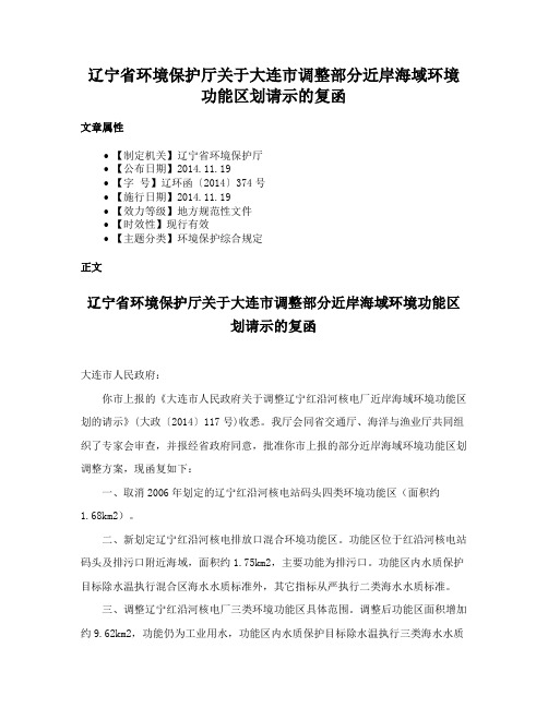 辽宁省环境保护厅关于大连市调整部分近岸海域环境功能区划请示的复函