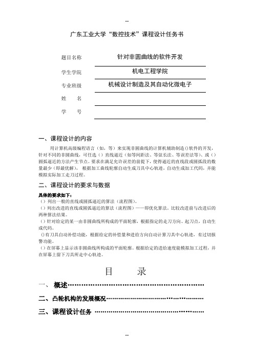 广东工业大学数控课程设计报告书