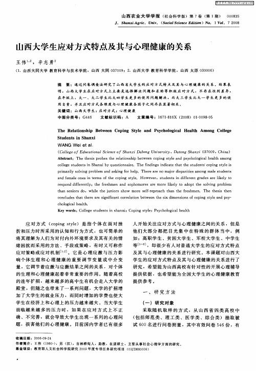 山西大学生应对方式特点及其与心理健康的关系