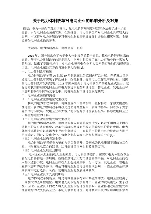 关于电力体制改革对电网企业的影响分析及对策