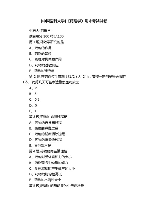 [中国医科大学]《药理学》期末考试试卷