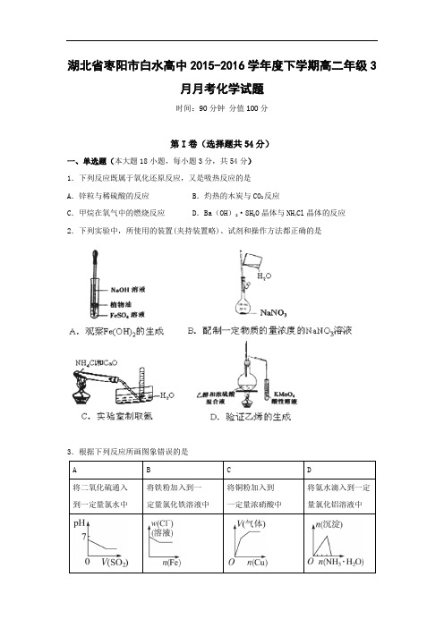 高二化学月考试题及答案-湖北枣阳市白水高中2015-2016学年高二下学期3月月考试题