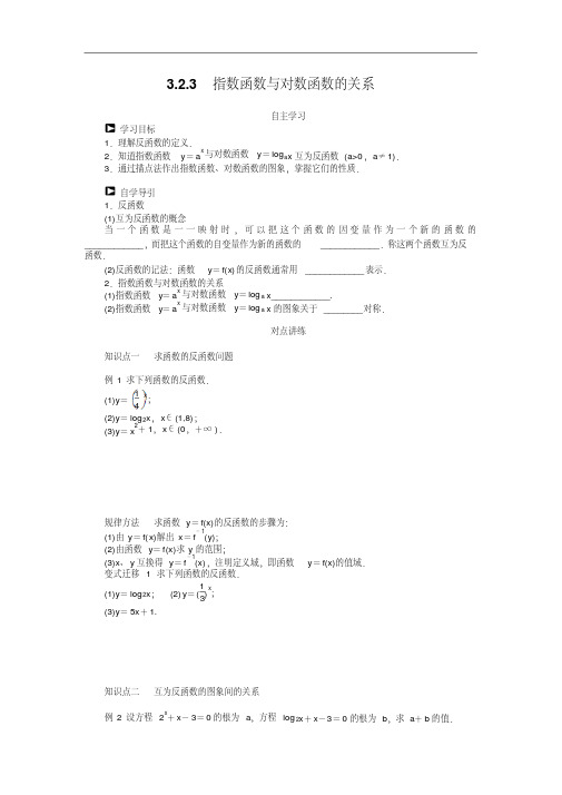 人教b版高一数学必修一：3.2.3《指数函数与对数函数的关系》学案