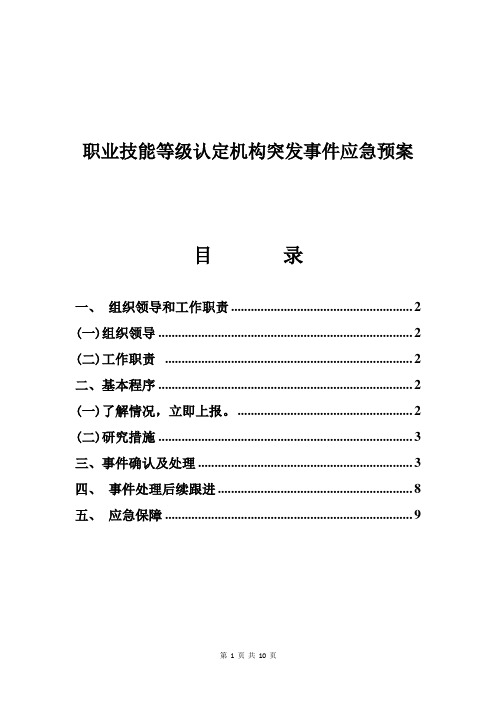 职业技能等级认定机构突发事件应急预案