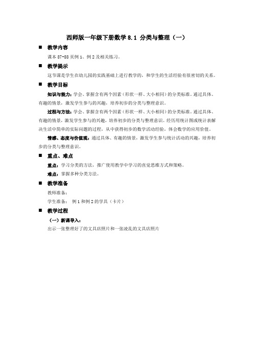 西师版一年级下册数学8.1 分类与整理(一)教案