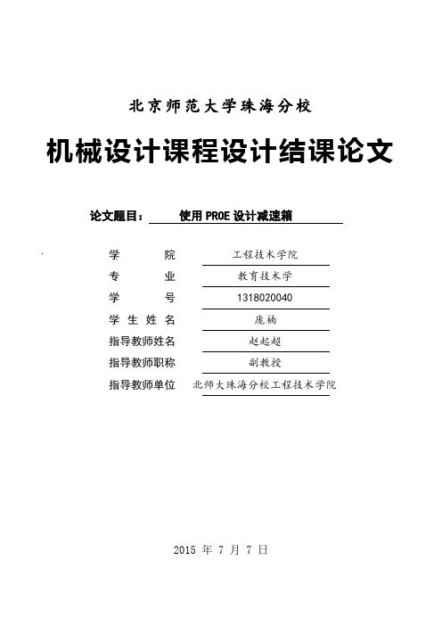 使用PROE设计减速箱