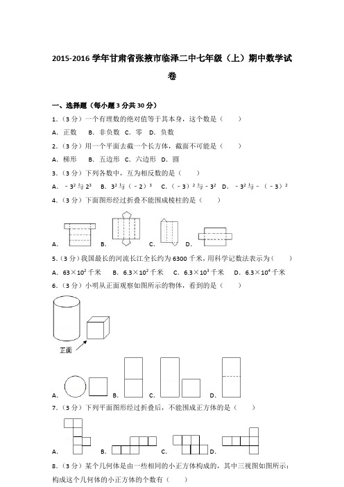 [精品]2015-2016学年甘肃省张掖市临泽二中七年级(上)数学期中试卷及参考答案