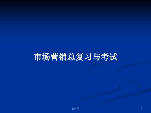 市场营销总复习与考试PPT学习教案