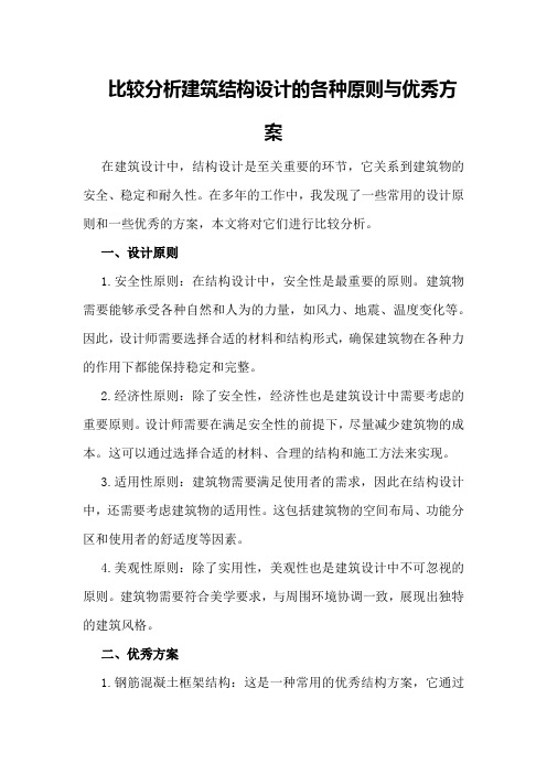 比较分析建筑结构设计的各种原则与优秀方案