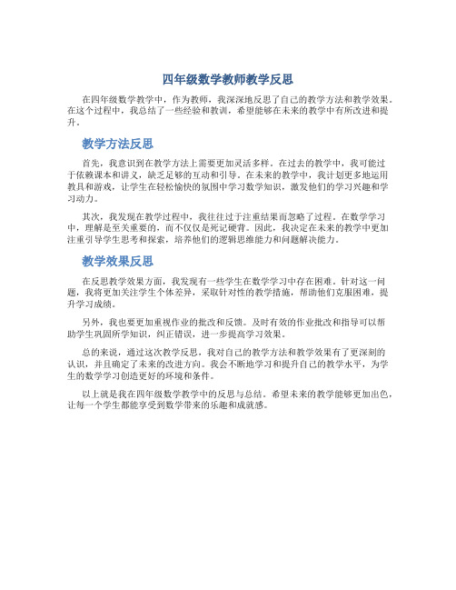 四年级数学教师教学反思