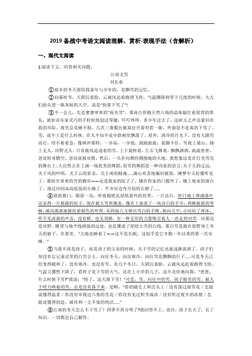 2019备战中考语文阅读理解、赏析-表现手法(含解析)