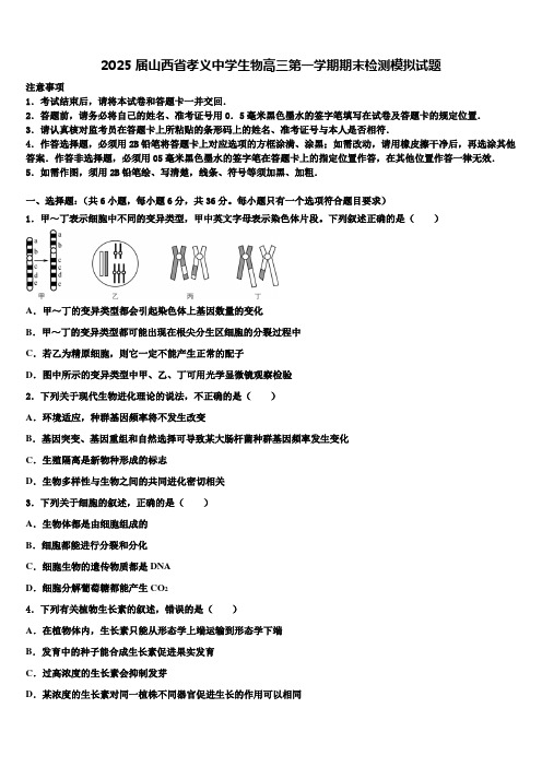 2025届山西省孝义中学生物高三第一学期期末检测模拟试题含解析