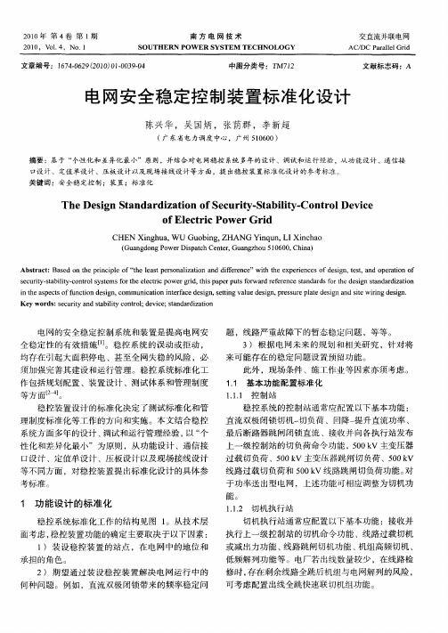 电网安全稳定控制装置标准化设计