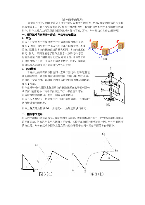 刚体的平面运动