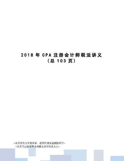 2018年CPA注册会计师税法讲义