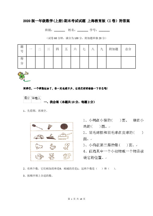 2020版一年级数学(上册)期末考试试题 上海教育版(I卷)附答案