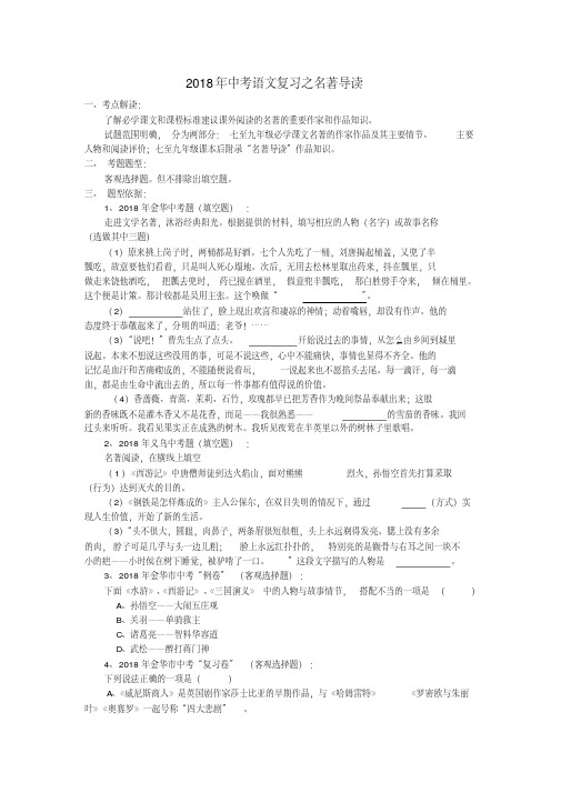 最新-浙江省金华市2018年中考语文专题复习名著阅读精品