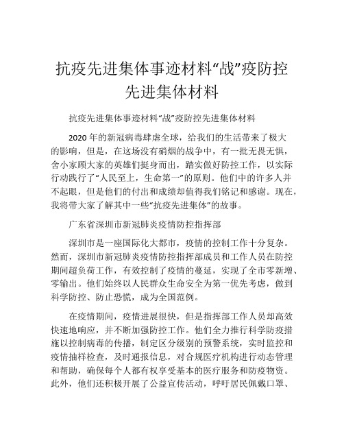 抗疫先进集体事迹材料“战”疫防控先进集体材料