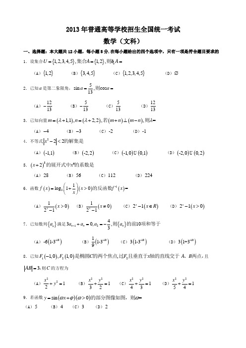 2013年全国高考文科数学试题及答案-全国卷