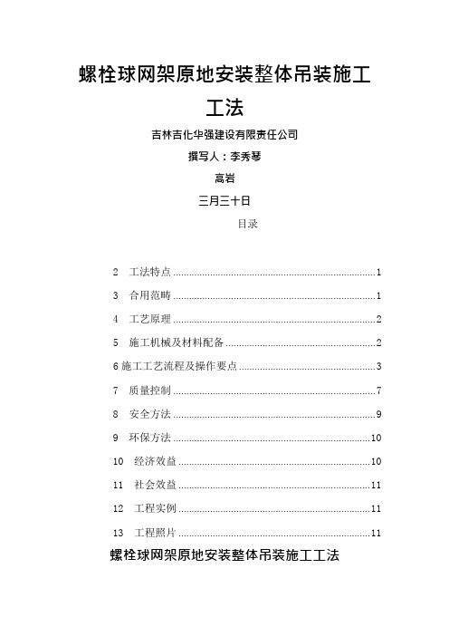 螺栓球网架原地安装整体吊装施工工法高岩