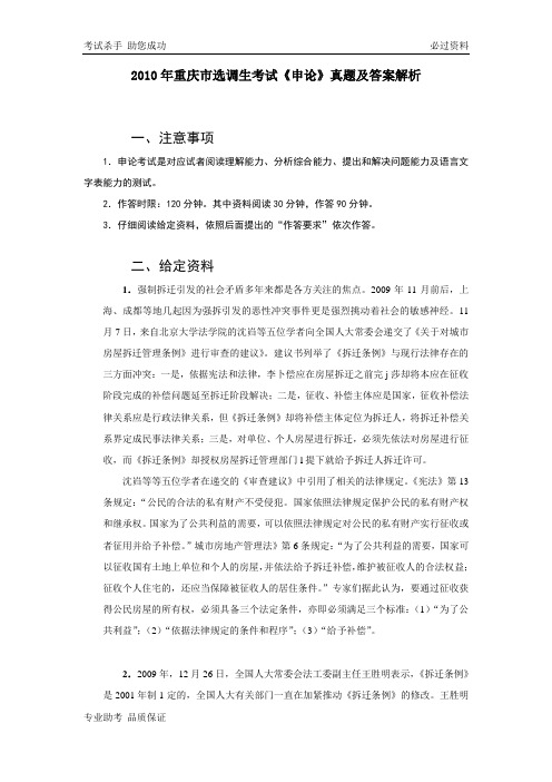 2010年重庆市选调生考试《申论》真题及答案解析资料