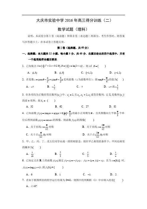 大庆实验中学届高三考前得分训练数学试题及答案(二)(理)