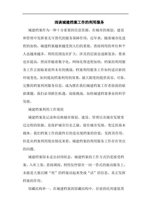 城建档案工作利用服务