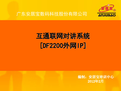 广东安居宝DF2200联网可视对讲系统20111219