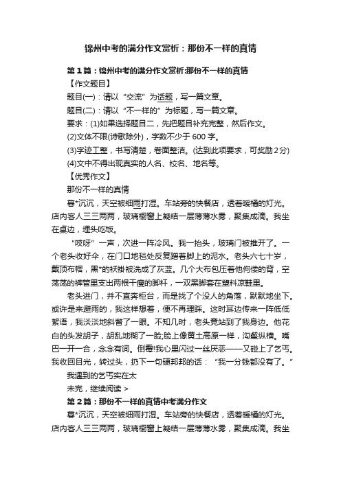 锦州中考的满分作文赏析：那份不一样的真情