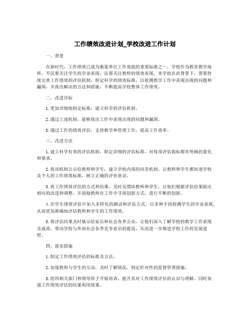 工作绩效改进计划_学校改进工作计划