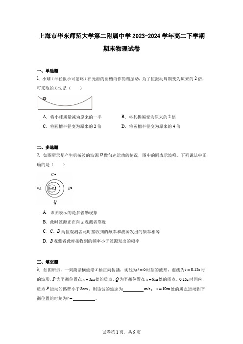 上海市华东师范大学第二附属中学2023-2024学年高二下学期期末物理试卷