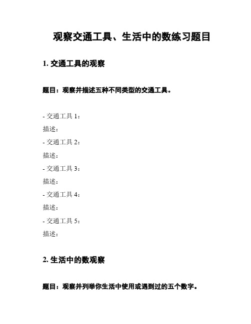 观察交通工具、生活中的数练习题目