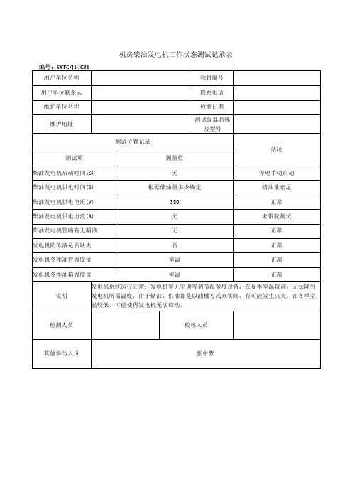 机房柴油发电机工作状态测试记录表