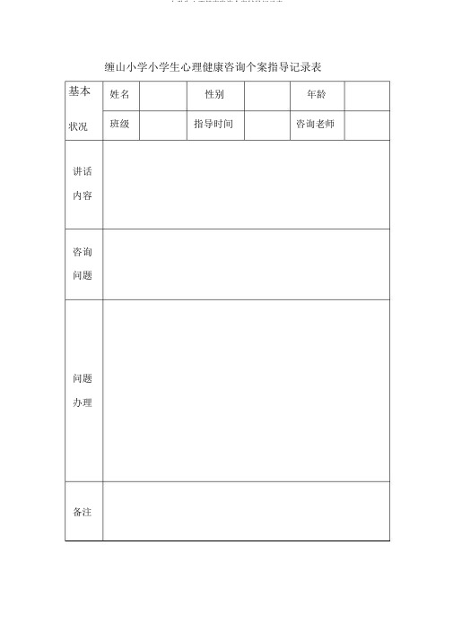 小学生心理健康咨询个案辅导记录表